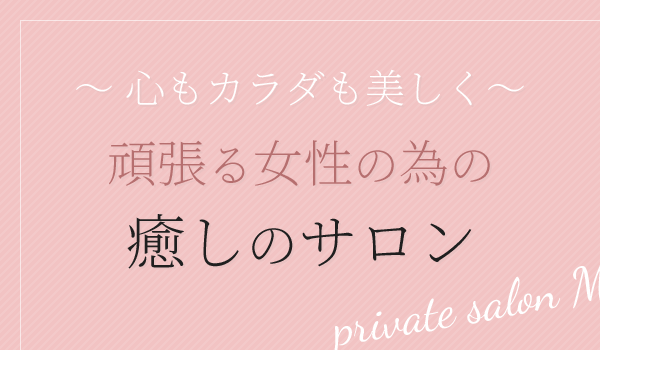 心もカラダも美しくprivate salon Mimi 頑張る女性の為の癒しのサロン